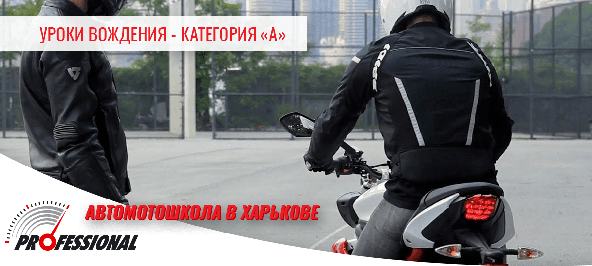 Уроки вождения - категория «А» в Харькове