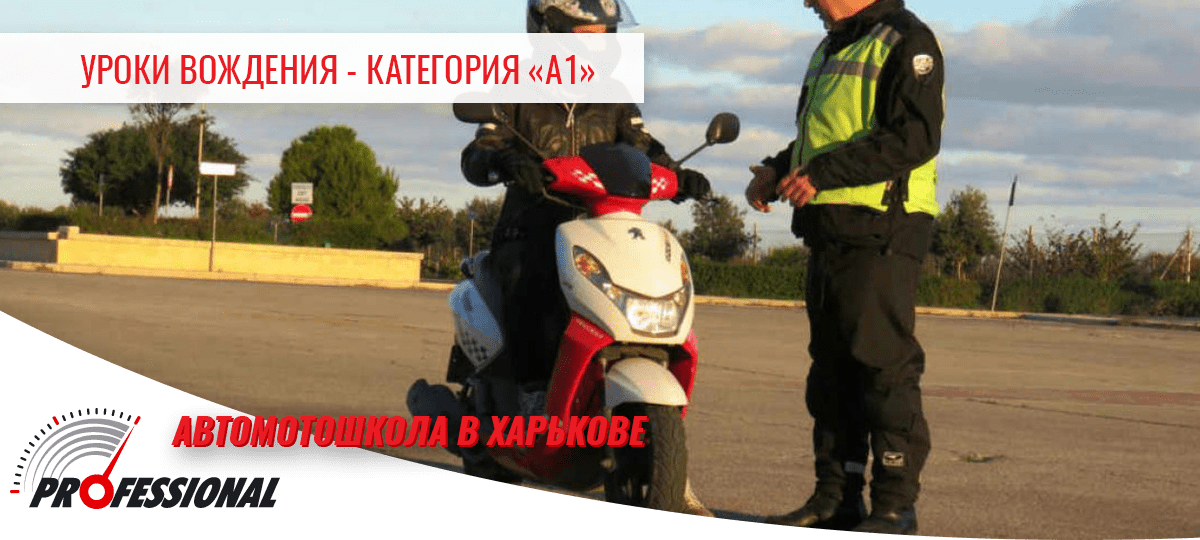 Уроки вождения в Харькове - категория А1