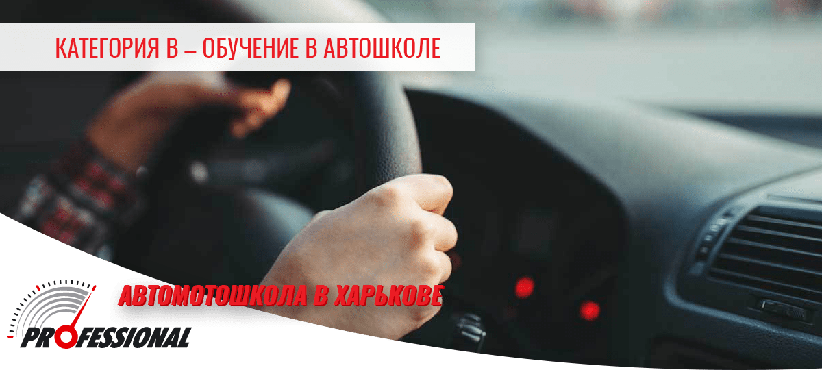 Категория В – обучение в автошколе Харьков