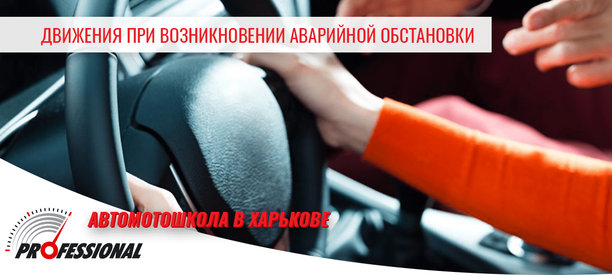 Основные движения при возникновении аварийной ситуации на дороге - автошкола в Харькове Профессионал