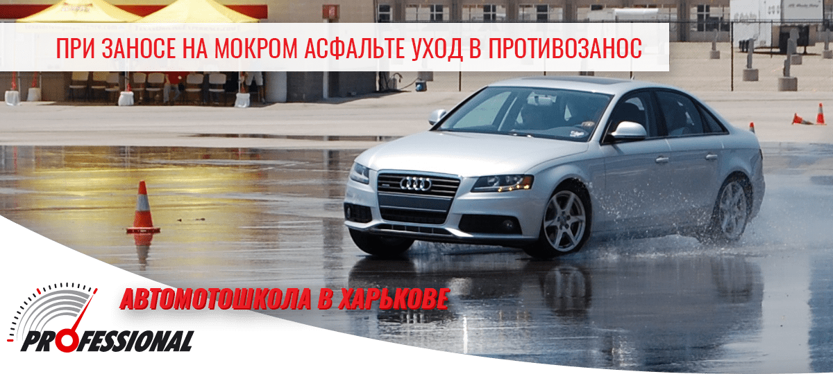 Выравнивание автомобиля при заносе - автошкола в Харькове Профессионал