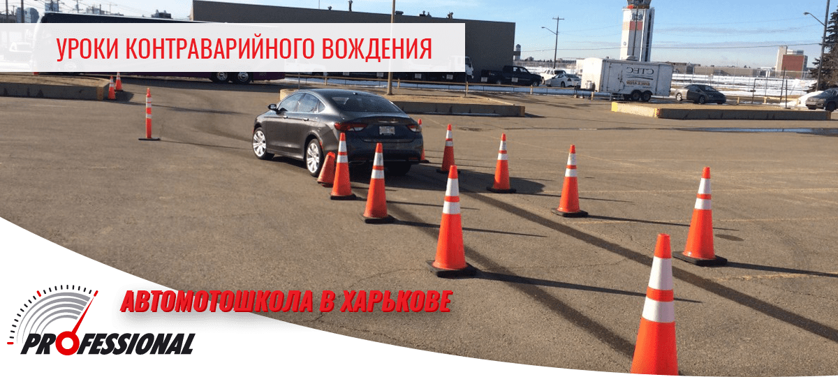 Уроки контраварийного вождения - автошкола в Харькове Профессионал