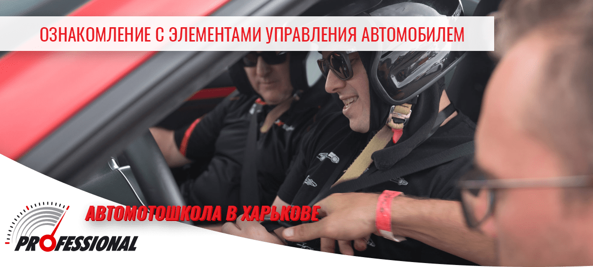 Ознакомление с элементами управления автомобилем - автошкола в Харькове Профессионал
