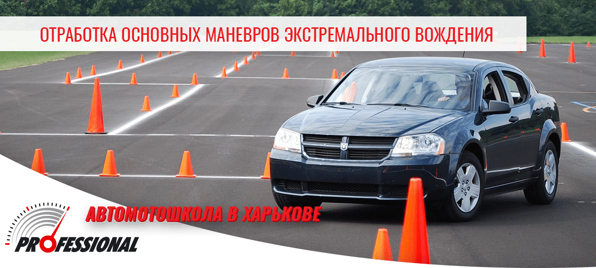 Отработка основных маневров экстремального вождения - автошкола в Харькове Профессионал