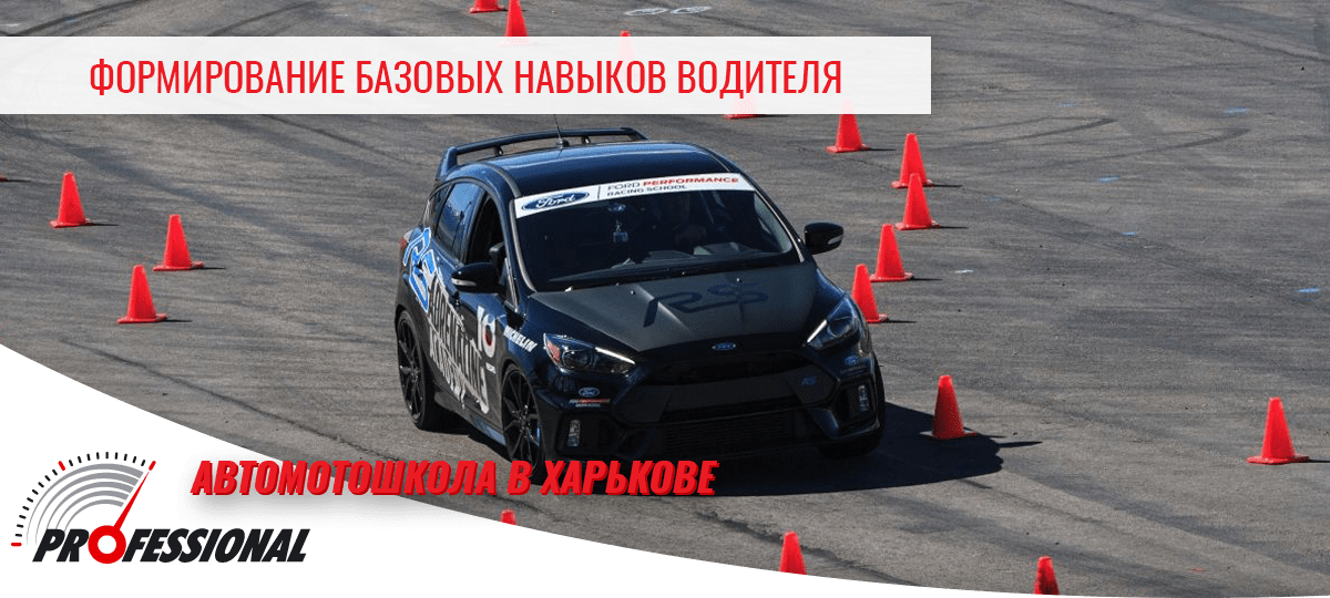 Формирование базовых навыков экстремального вождения - автошкола в Харькове Профессионал