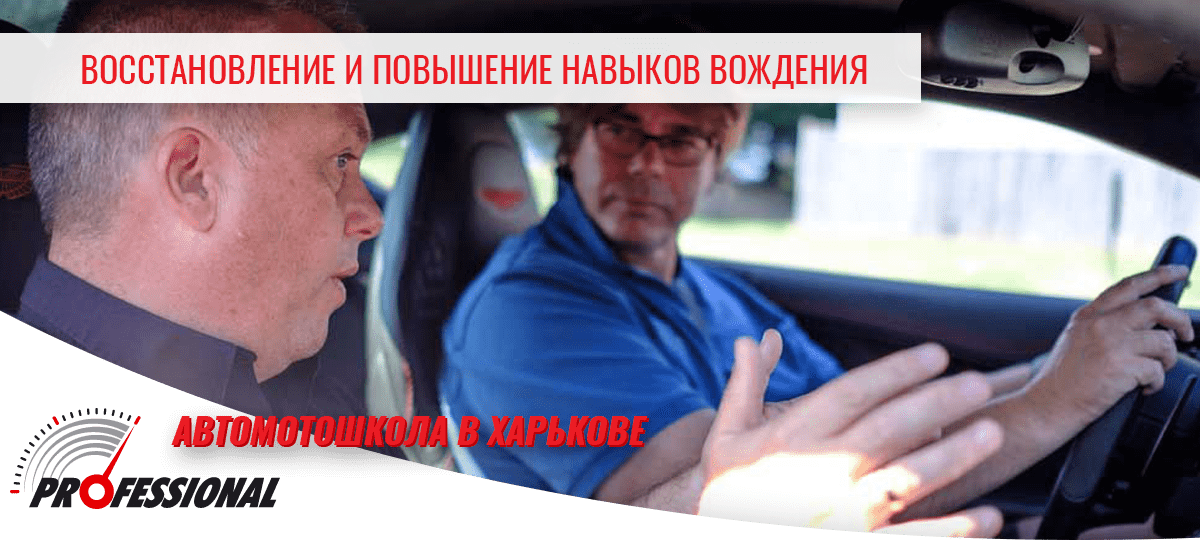 Восстановление и улучшение навыков вождения - автомотошкола в Харькове Профессионал