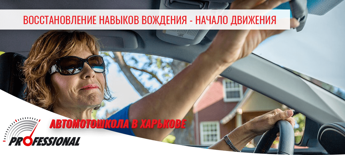 Восстановление навыков вождения - начало движения - автомотошкола в Харькове Профессионал