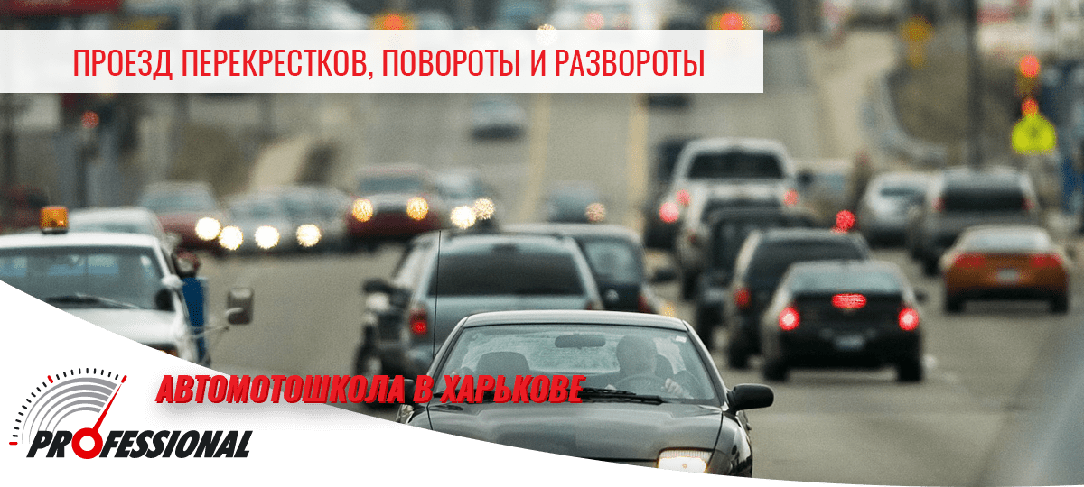 Повороты и развороты на автомобиле, проезд перекрестков - автомотошкола в Харькове Профессионал