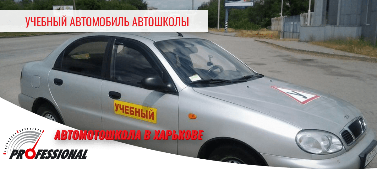 Учебный автомобиль - повышение навыков вождения - автомотошкола в Харькове Профессионал