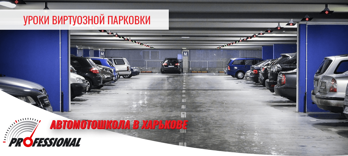 Уроки виртуозной парковки - автомотошкола в Харькове Профессионал