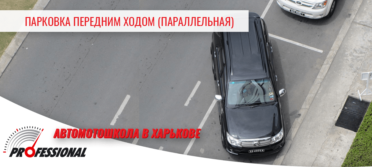 Парковка передним ходом (параллельная) - автошкола в Харькове Профессионал