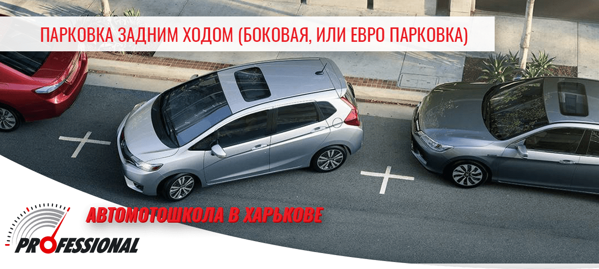 Парковка задним ходом (боковая, или европарковка) - автошкола в Харькове Профессионал