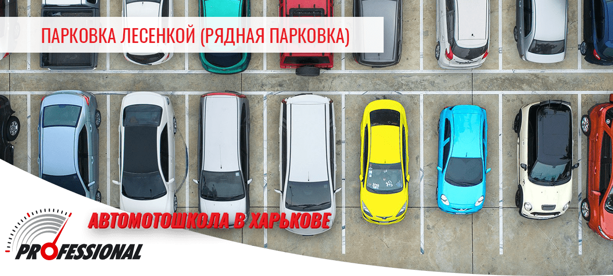 Парковка лесенкой (рядная парковка) - автошкола в Харькове Профессионал
