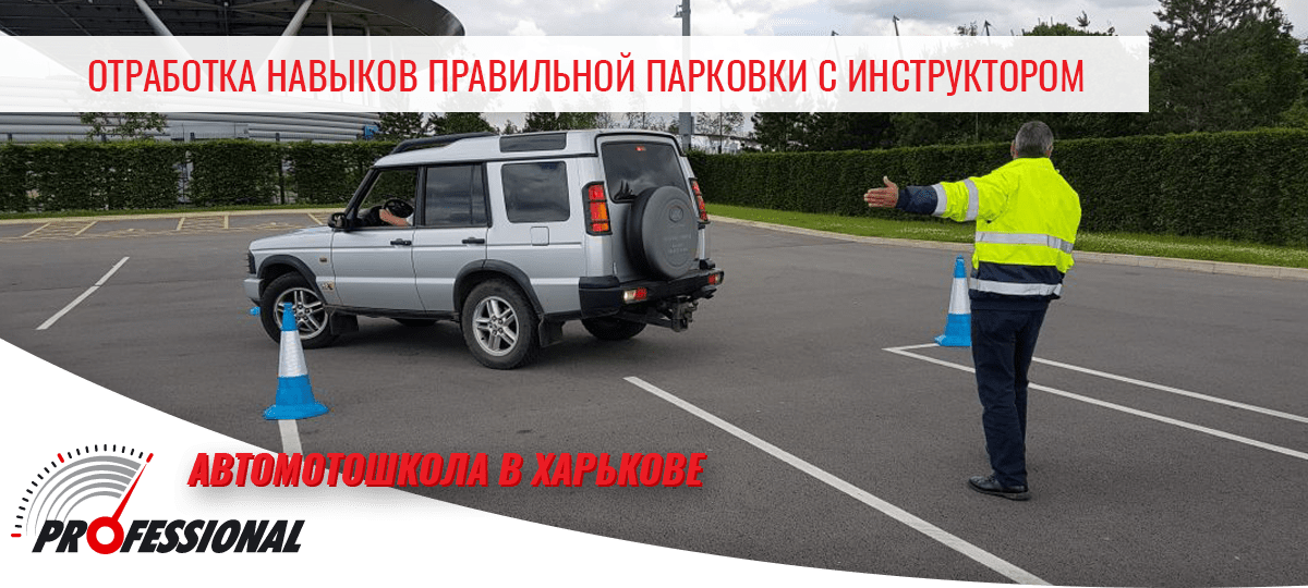 Отработка навыков правильной парковки с инструктором - автошкола в Харькове Профессионал