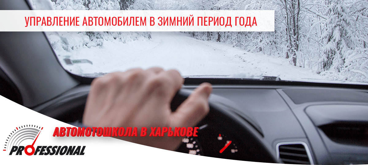 Управление автомобилем в зимний период года - автошкола в Харькове Профессионал 