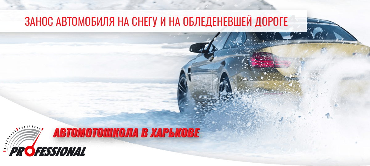 Выход из заноса на снегу и льду - автошкола в Харькове Профессионал
