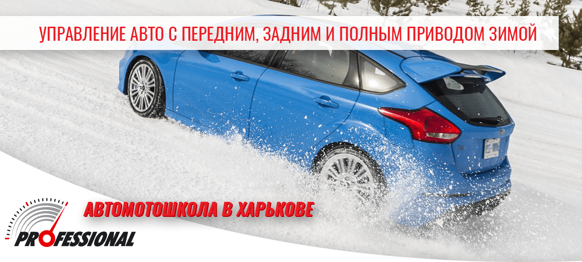 Управление автомобилем зимой с передним, задним и полным приводом - автошкола в Харькове Профессионал